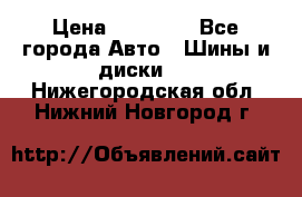 255 55 18 Nokian Hakkapeliitta R › Цена ­ 20 000 - Все города Авто » Шины и диски   . Нижегородская обл.,Нижний Новгород г.